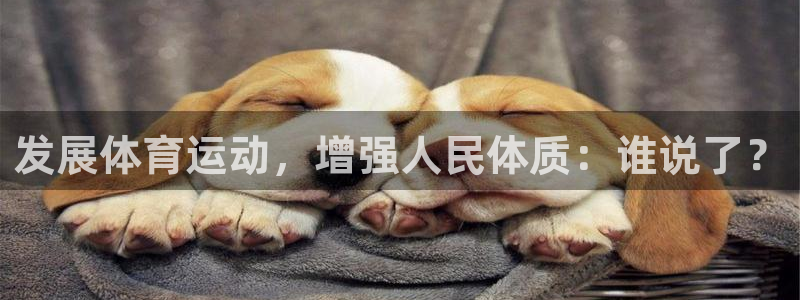 东莞市大朗意昂五金厂：发展体育运动，增强人民体质：谁说了？