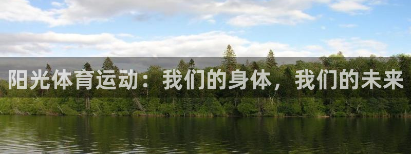 意昂招商：阳光体育运动：我们的身体，我们的未来