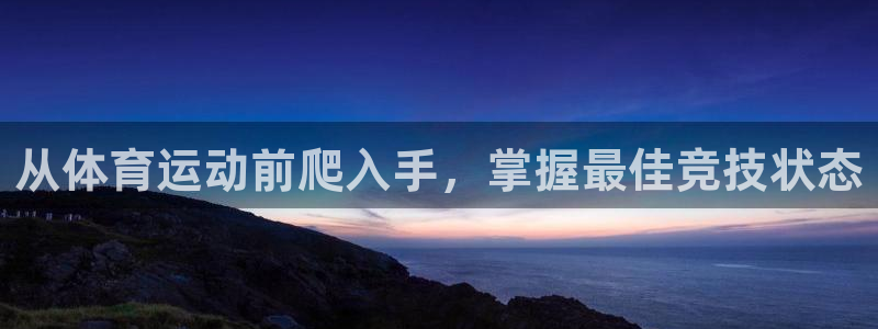 意昂5体育注册代理：从体育运动前爬入手，掌握最佳竞技状态