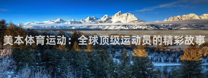 意昂5注册：美本体育运动：全球顶级运动员的精彩故事