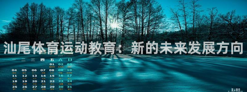 广州市意昂智能科技有限公司：汕尾体育运动教育：新的未来发展方向