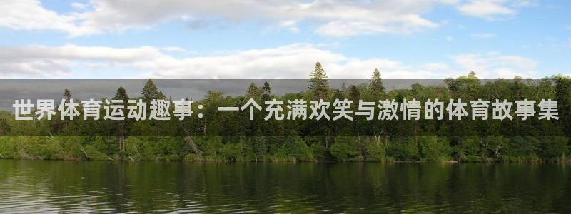 意昂5体育用品：世界体育运动趣事：一个充满欢笑与激情的体育故事集