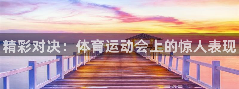 意昂54开户：精彩对决：体育运动会上的惊人表现