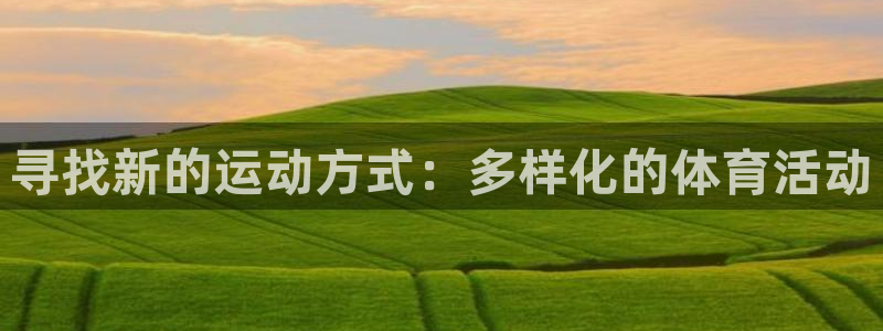 意昂主管：寻找新的运动方式：多样化的体育活动