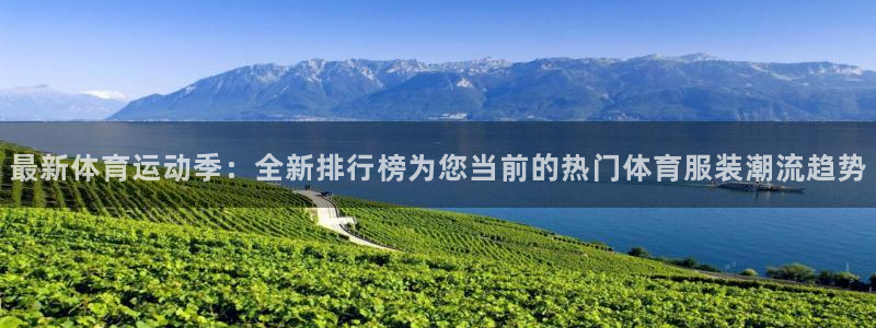意昂包：最新体育运动季：全新排行榜为您当前的热门体育服装潮流趋势