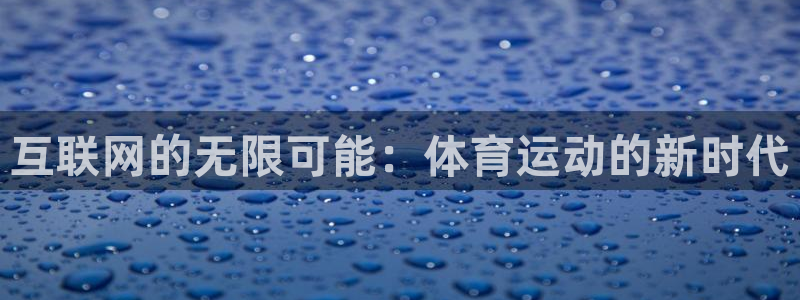 意昂5电子有限公司：互联网的无限可能：体育运动的新时代