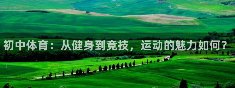意昂53：初中体育：从健身到竞技，运动的魅力如何？