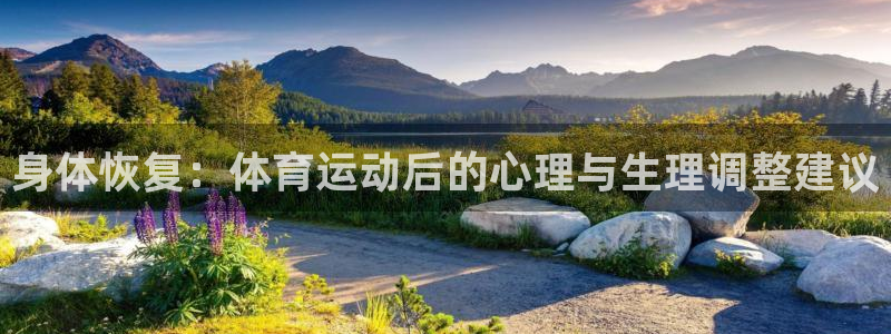 意昂5电子有限公司：身体恢复：体育运动后的心理与生理调整建议