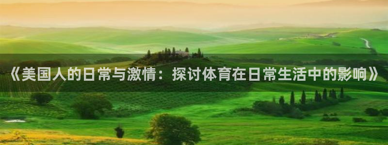 意昂kgame：《美国人的日常与激情：探讨体育在日常生活中的影响》
