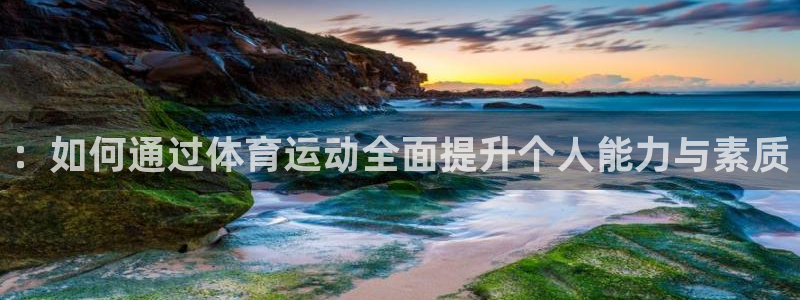 意昂5平台注册：：如何通过体育运动全面提升个人能力与素质