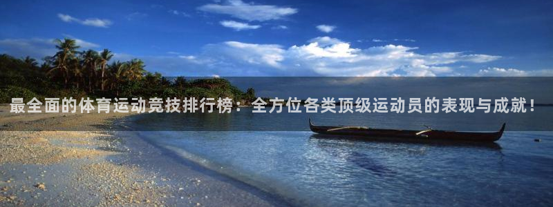 www.意昂5体育.com：最全面的体育运动竞技排行榜：全方位各类顶级运动员的表