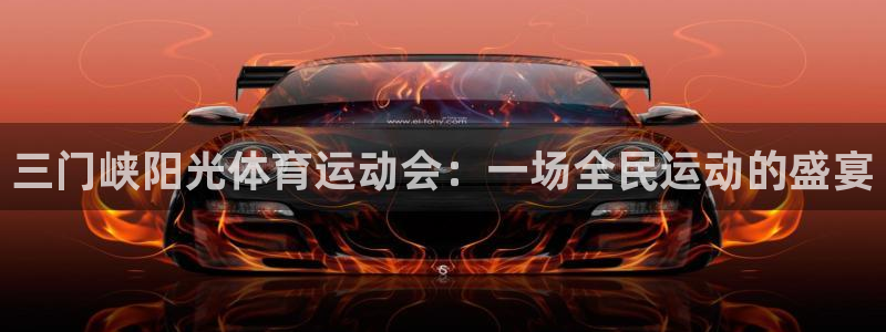 意昂54注册：三门峡阳光体育运动会：一场全民运动的盛宴