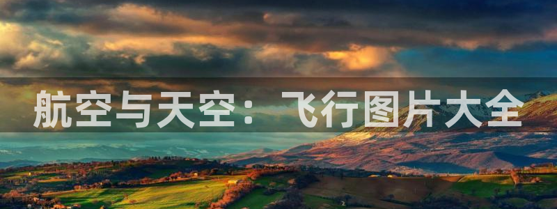 意昂5平台总代理：航空与天空：飞行图片大全