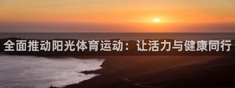 北京意昂科技有限公司：全面推动阳光体育运动：让活力与健康同行