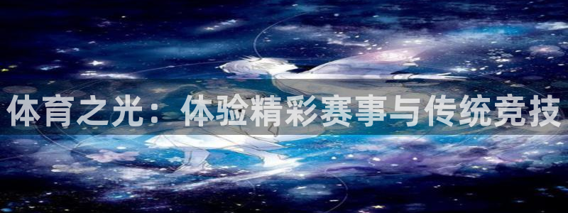 意昂5体育老板是谁：体育之光：体验精彩赛事与传统竞技