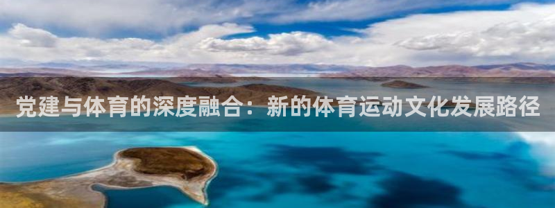 意昂5代理：党建与体育的深度融合：新的体育运动文化发展路径