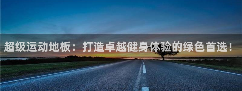 意昂54代理：超级运动地板：打造卓越健身体验的绿色首选！