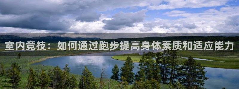 东莞市意昂电子科技有限公司：室内竞技：如何通过跑步提高身体素质和适应能力