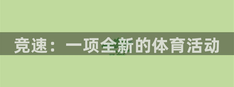 意昂5主管：竞速：一项全新的体育活动