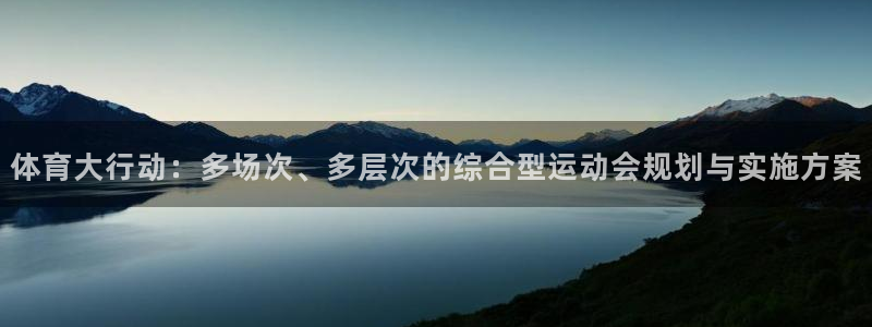 意昂52登录地址：体育大行动：多场次、多层次的综合型运动会规划与实施方案